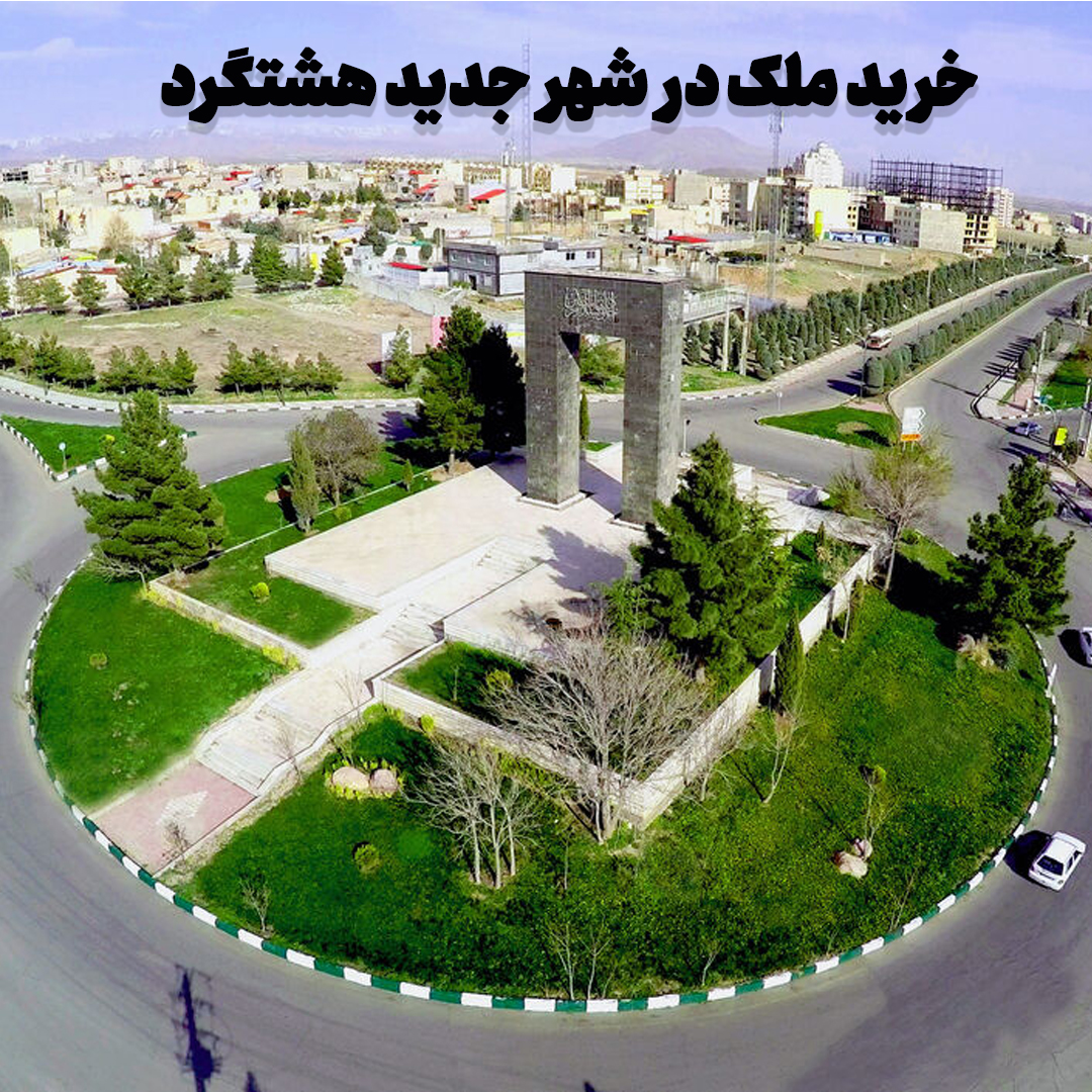 خرید ملک در شهر جدید هشتگرد