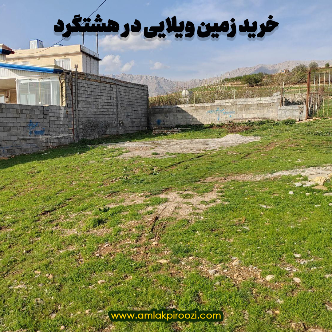 خرید زمین ویلایی در هشتگرد