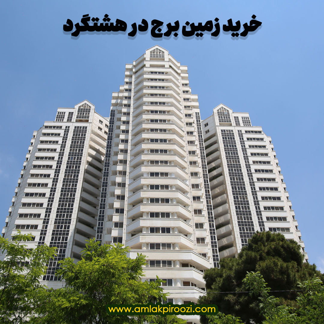 خرید زمین برج در شهر جدید هشتگرد