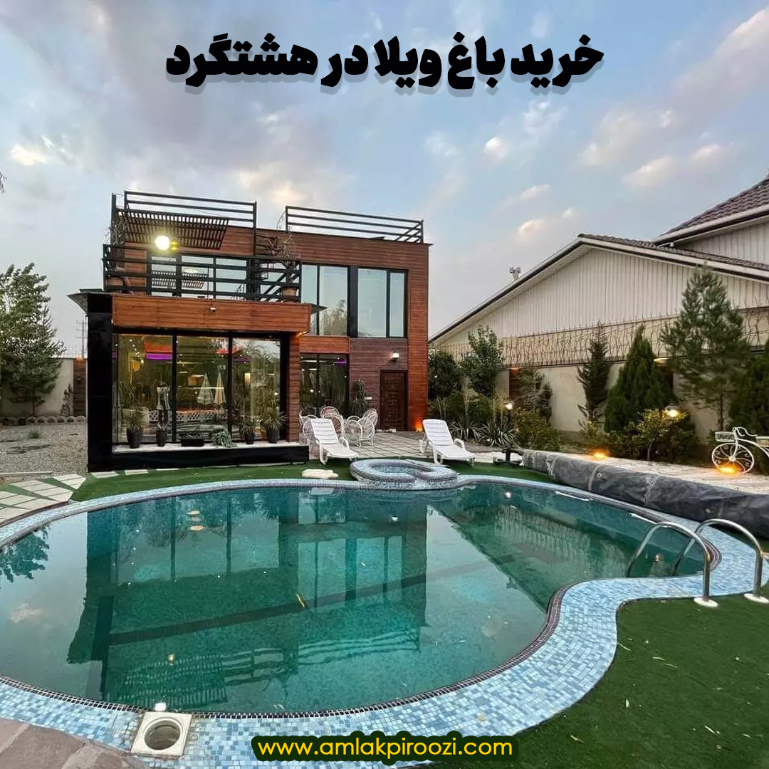 خرید ویلا و باغ در هشتگرد